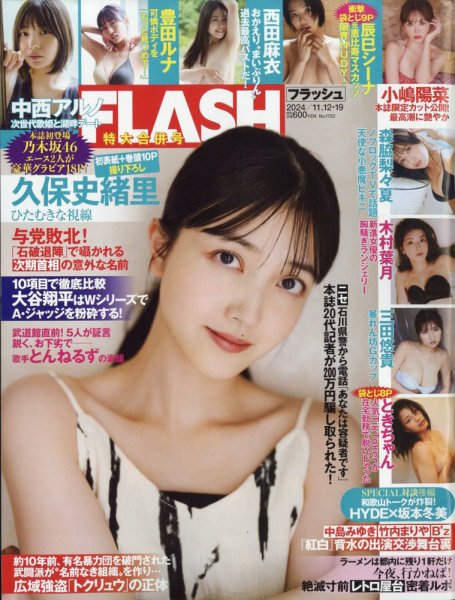 FLASH（フラッシュ） 2024年11月12日・11月19日合併号 (発売日2024年10月29日) 表紙