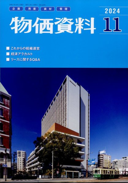 物価資料 2024年11月号 (発売日2024年10月29日) 表紙