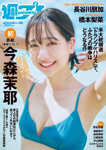 週刊プレイボーイ/週プレ 週刊プレイボーイ46号 (発売日2024年10月28