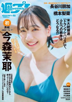 週刊プレイボーイ/週プレ 週刊プレイボーイ46号 (発売日2024年10月28