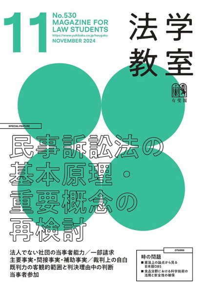 法学教室 №530 (発売日2024年10月28日) 表紙