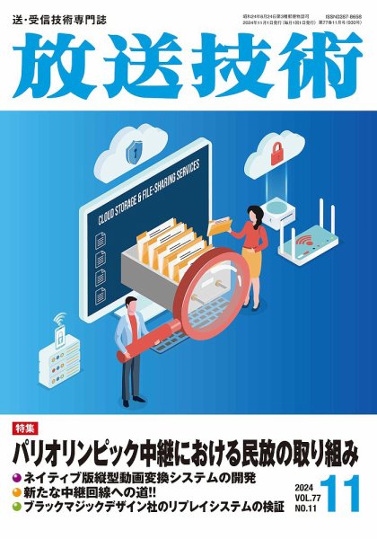 放送技術 77巻11月号 (発売日2024年10月29日) 表紙