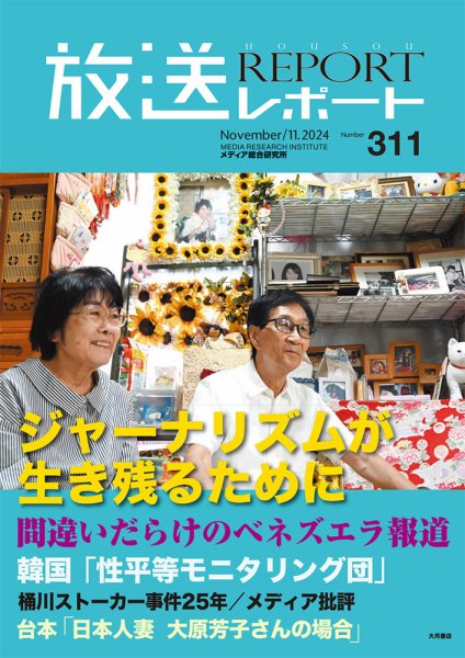 放送レポート 2024年11月号 (発売日2024年10月25日) 表紙