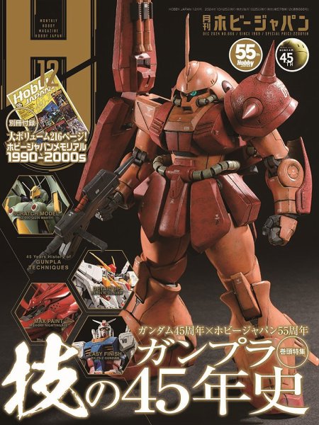 月刊ホビージャパン(Hobby Japan) 2024年12月号 (発売日2024年10月25日