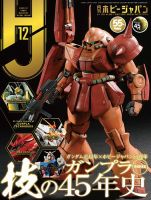 月刊ホビージャパン(Hobby Japan) 2024年12月号 表紙