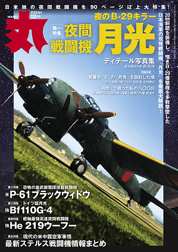 丸　MARU 2024年版 1-12巻セット 月刊丸 2024年12月号 (発売日2024年10月25日) | 雑誌/電子書籍