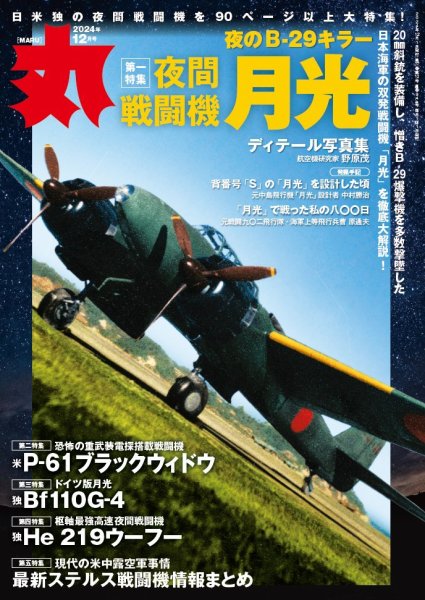 月刊丸 2024年12月号 (発売日2024年10月25日) 表紙
