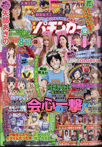 漫画パチンカー 2024年12月号 (発売日2024年10月25日) 表紙