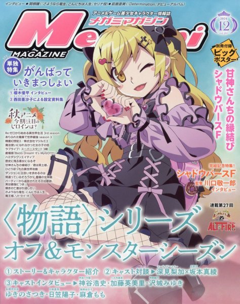 Megami Magazine(メガミマガジン） 2024年12月号 (発売日2024年10月30