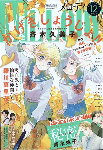 MELODY (メロディ) 2024年12月号 (発売日2024年10月28日) | 雑誌