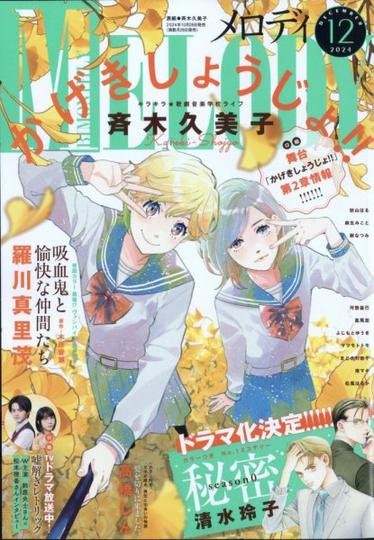 MELODY (メロディ) 2024年12月号 (発売日2024年10月28日) 表紙
