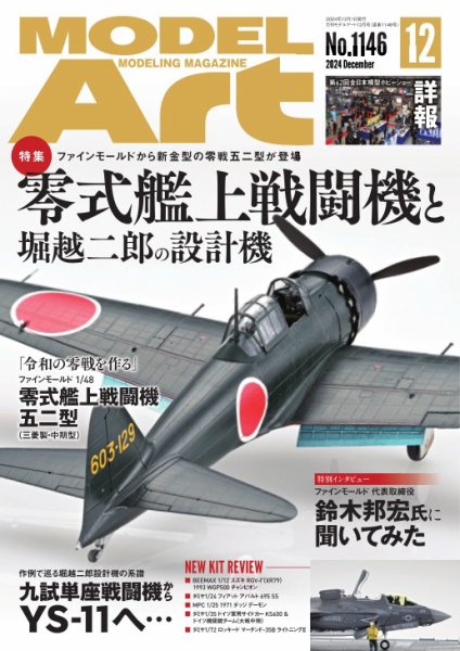 月刊モデルアート No.1146 (発売日2024年10月25日) 表紙