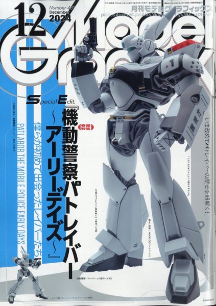 モデルグラフィックス 2024年12月号 (発売日2024年10月25日) 表紙