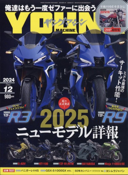 ヤングマシン電子版 2024年12月号 (発売日2024年10月24日) 表紙