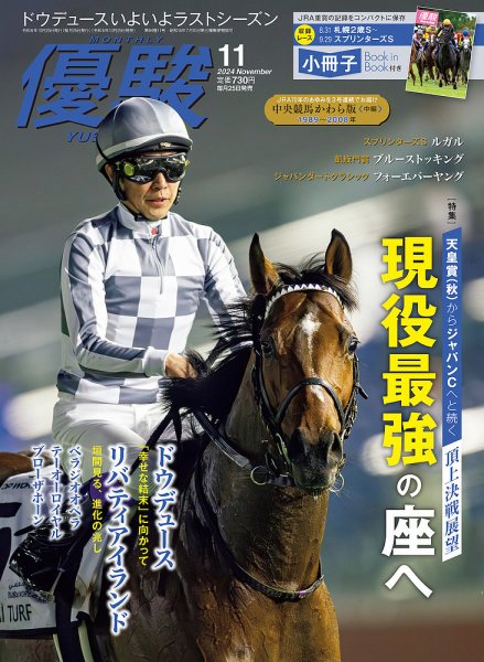 優駿 2024年11月号 (発売日2024年10月25日) 表紙