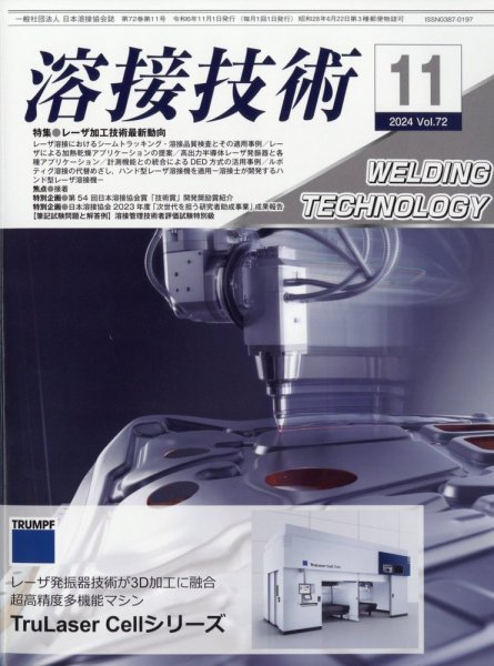 溶接技術 2024年11月号 (発売日2024年10月24日) 表紙