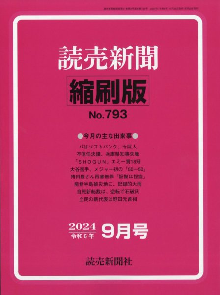 読売新聞縮刷版 2024年9月号 (発売日2024年10月28日) 表紙