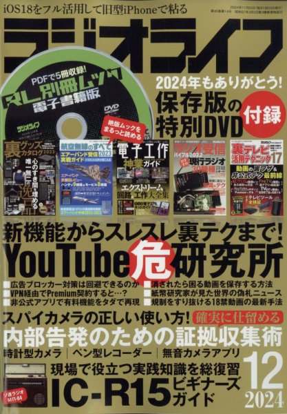 ラジオライフ 2024年12月号 (発売日2024年10月25日) 表紙