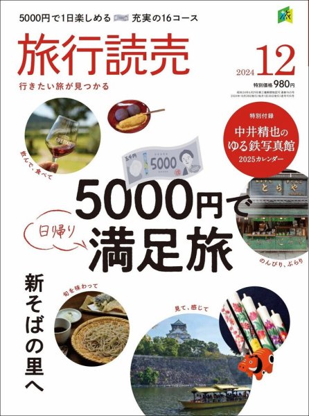 旅行読売 2024年12月号 (発売日2024年10月28日) 表紙