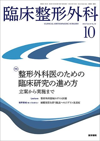 臨床整形外科 Vol.59 No.10 (発売日2024年10月25日) 表紙