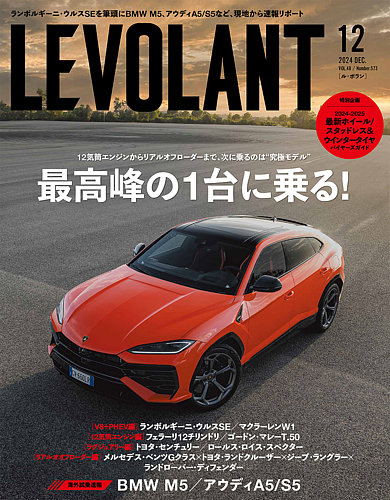 ル・ボラン（LE VOLANT） 2024年12月号 (発売日2024年10月25日) | 雑誌