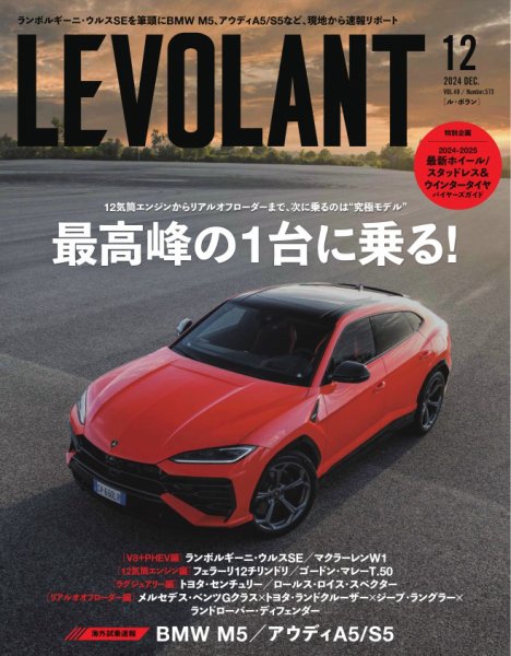 ル・ボラン（LE VOLANT） 2024年12月号 (発売日2024年10月25日) 表紙
