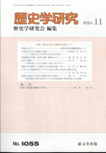 歴史学研究 2024年11月号 (発売日2024年10月25日) 表紙