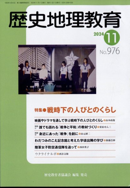 歴史地理教育 2024年11月号 (発売日2024年10月30日) 表紙