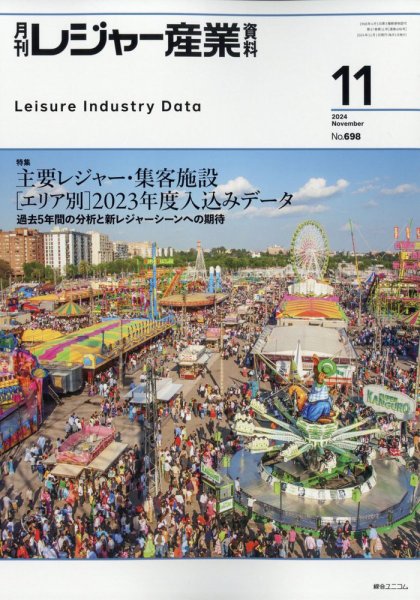 月刊レジャー産業資料 2024年11月号 (発売日2024年10月30日) 表紙
