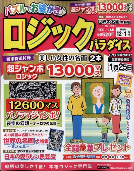 ロジックパラダイス 2024年12月号 (発売日2024年10月25日) | 雑誌/定期