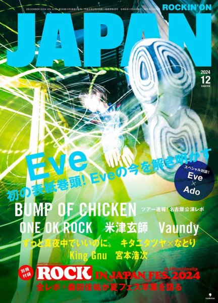 ROCKIN'ON JAPAN（ロッキング・オン・ジャパン） 2024年12月号 (発売日