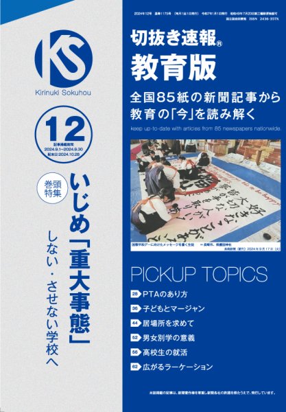切抜き速報教育版 2024年12号 (発売日2024年10月28日) 表紙