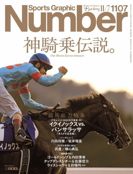 ナンバー(Sports Graphic Number) 2024/11/7（1107号） (発売日2024年
