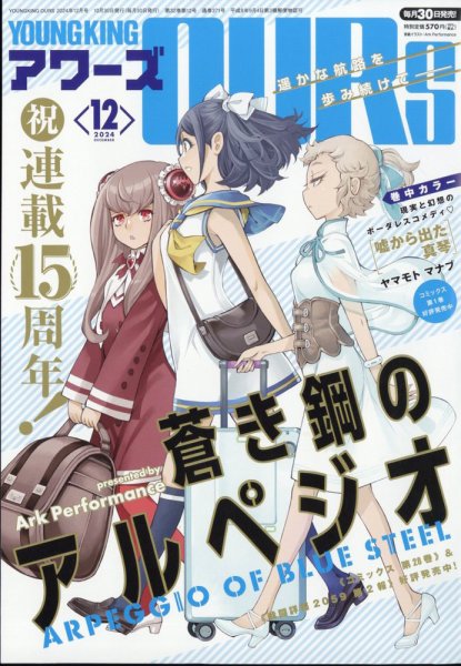 YOUNGKING OURS (ヤングキングアワーズ)  2024年12月号 (発売日2024年10月30日) 表紙