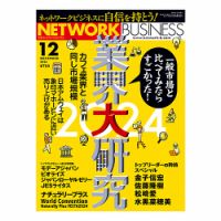 ネットワークビジネスのバックナンバー (15件表示) | 雑誌/電子書籍/定期購読の予約はFujisan