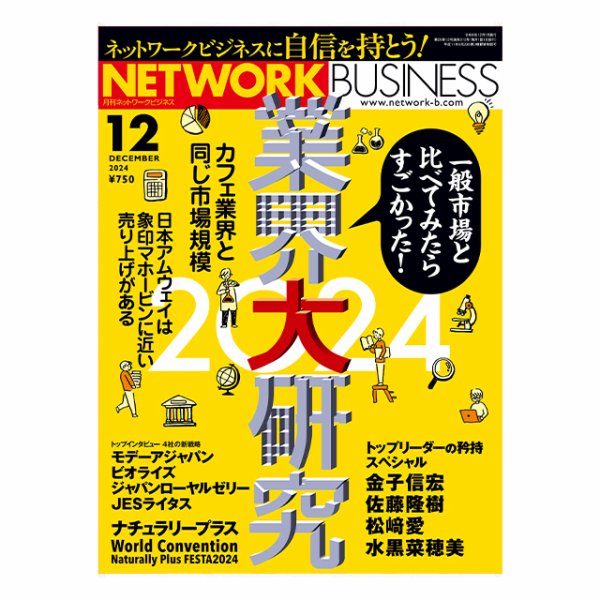 ネットワークビジネス 12月号 (発売日2024年10月29日) | 雑誌/電子書籍