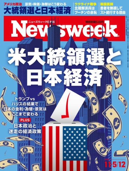 ニューズウィーク日本版 Newsweek Japan 2024年11/5・12号 (発売日2024年10月29日) 表紙