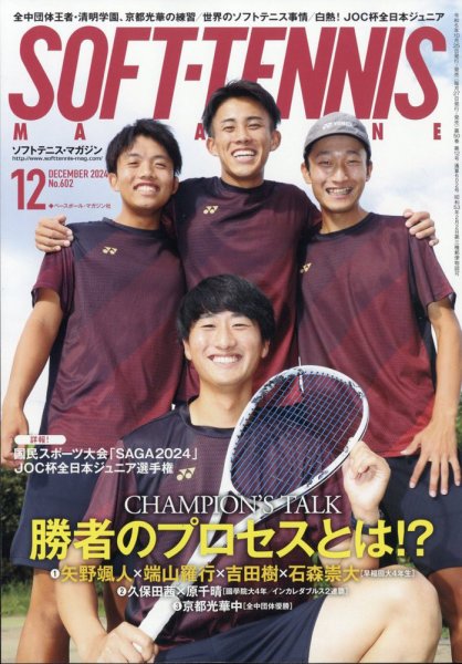 ソフトテニスマガジン 2024年12月号 (発売日2024年10月25日) | 雑誌