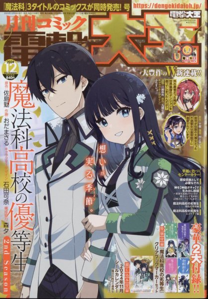 電撃大王 2024年12月号 (発売日2024年10月25日) 表紙