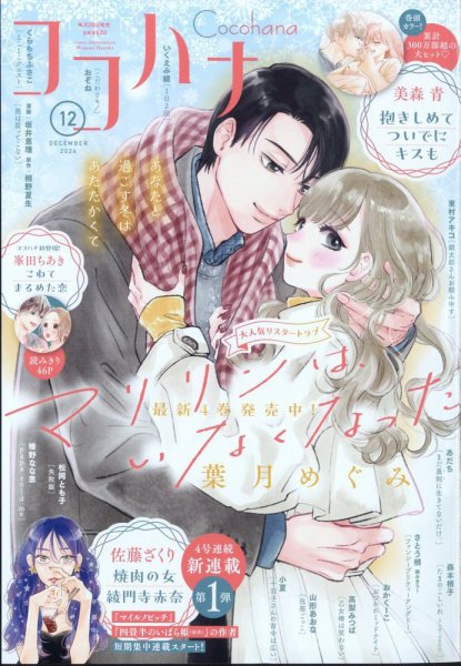 CoCohana（ココハナ） 2024年12月号 (発売日2024年10月28日) 表紙