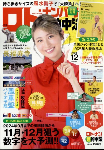 ロト・ナンバーズ超的中法 2024年12月号 (発売日2024年10月29日) 表紙