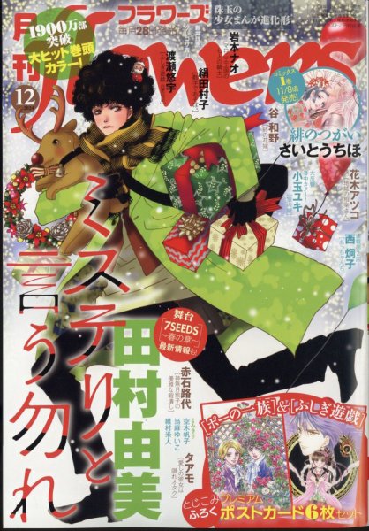 月刊flowers(フラワーズ) 2024年12月号 (発売日2024年10月28日) 表紙