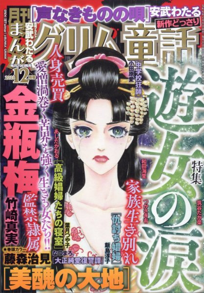 まんがグリム童話 2024年12月号 (発売日2024年10月29日) 表紙