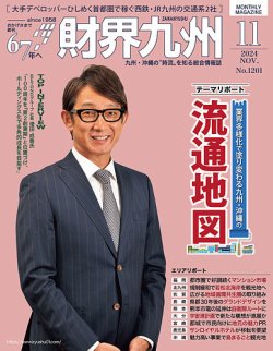 財界九州 財界九州11月号 (発売日2024年10月25日) 表紙