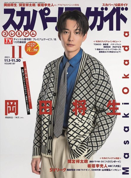 スカパー！TVガイド プレミアム 2024年11月号 (発売日2024年10月24日) 表紙