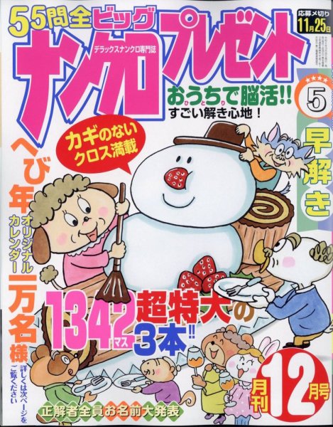 ナンクロプレゼント 2024年12月号 (発売日2024年10月25日) 表紙