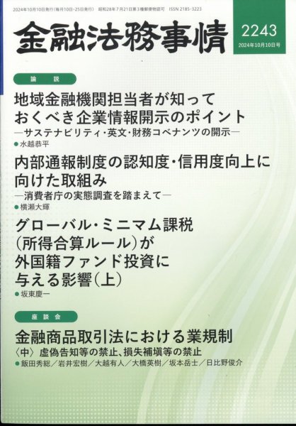 金融法務事情 2024年10/10号 (発売日2024年10月10日) 表紙