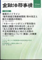金融法務事情 2024年10/25号 表紙