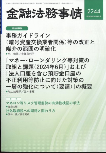 金融法務事情 2024年10/25号 (発売日2024年10月25日) 表紙