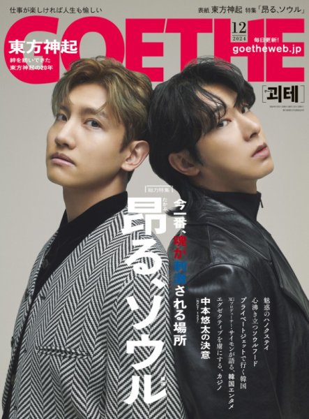 GOETHE(ゲーテ) 2024年12月号 (発売日2024年10月24日) | 雑誌/電子書籍